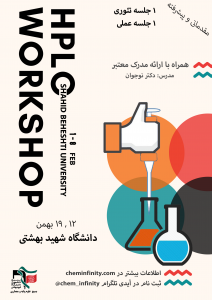 کارگاه تئوری و عملی hplc