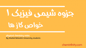 جزوه شیمی فیزیک 1 - گاز ها