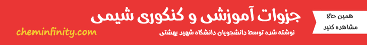 جزوات اموزشی و کنکوری شیمی