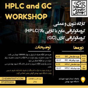 کارگاه تئوری و عملی hplc و gc