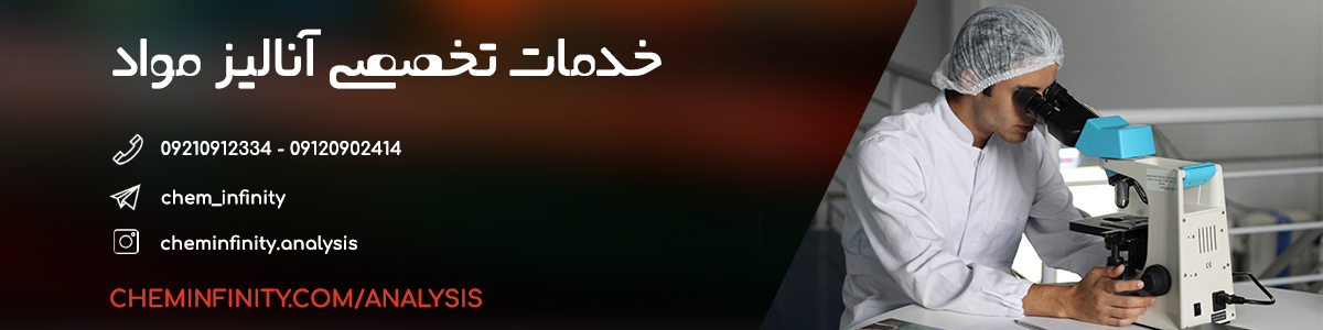 آنالیز مواد شیمیایی