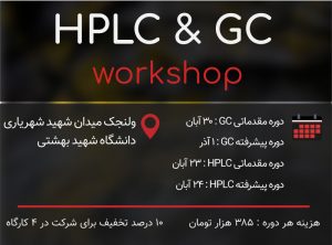 کارگاه hplc و gc