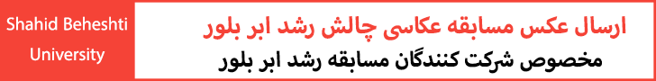 مسابقه عکاسی ابر بلور