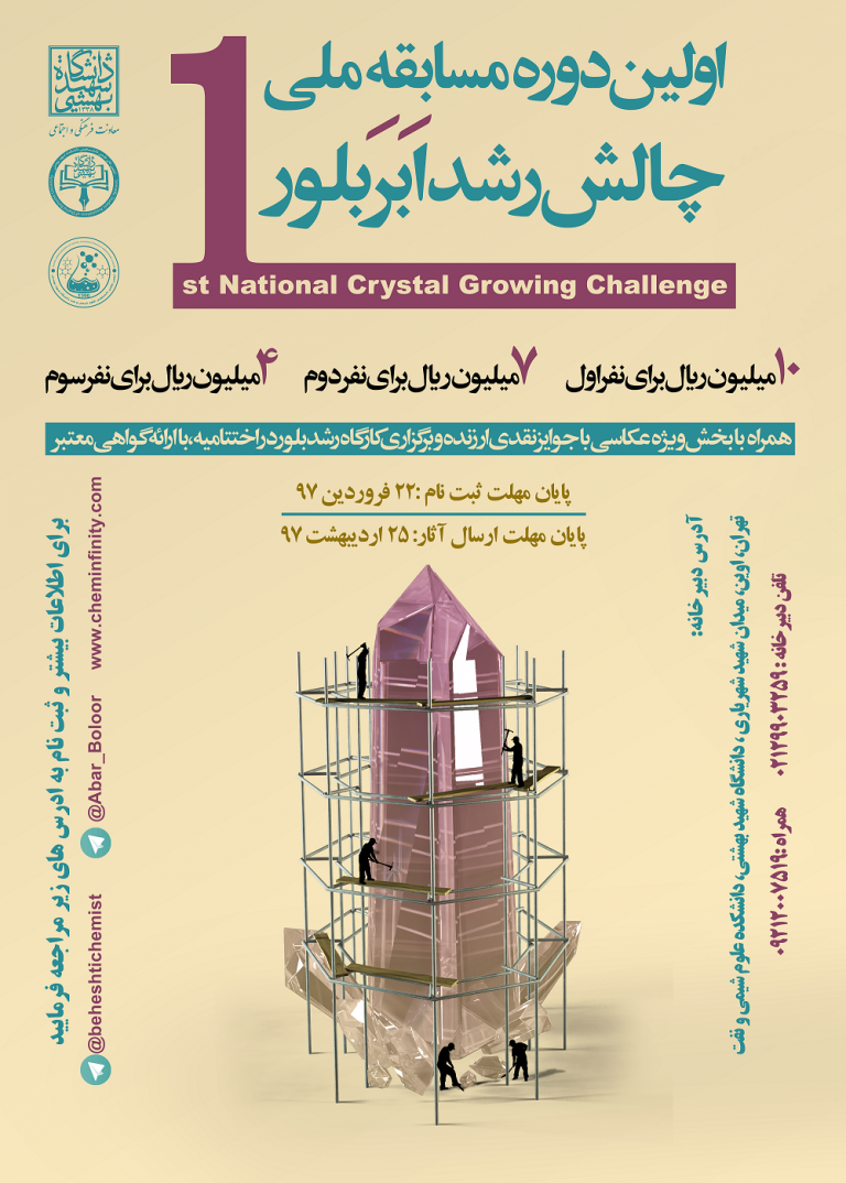 مسابقه ملی چالش رشد ابر بلور